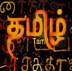 தமிழ் எங்க்ள் தேசம்