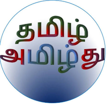 *தமிழே.. அமிழ்து.!*