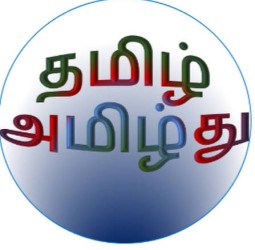 *தமிழே.. அமிழ்து.!*