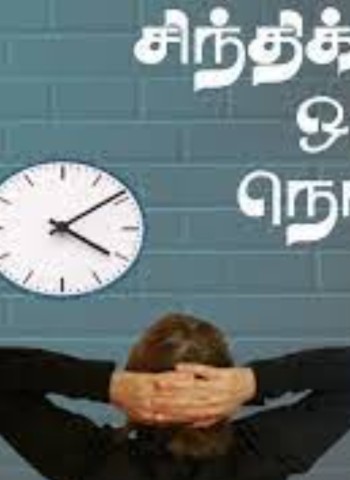 சிந்திக்க ஒரு நொடி (23.01.26)
