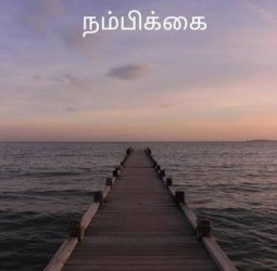 நம்பிக்கை...