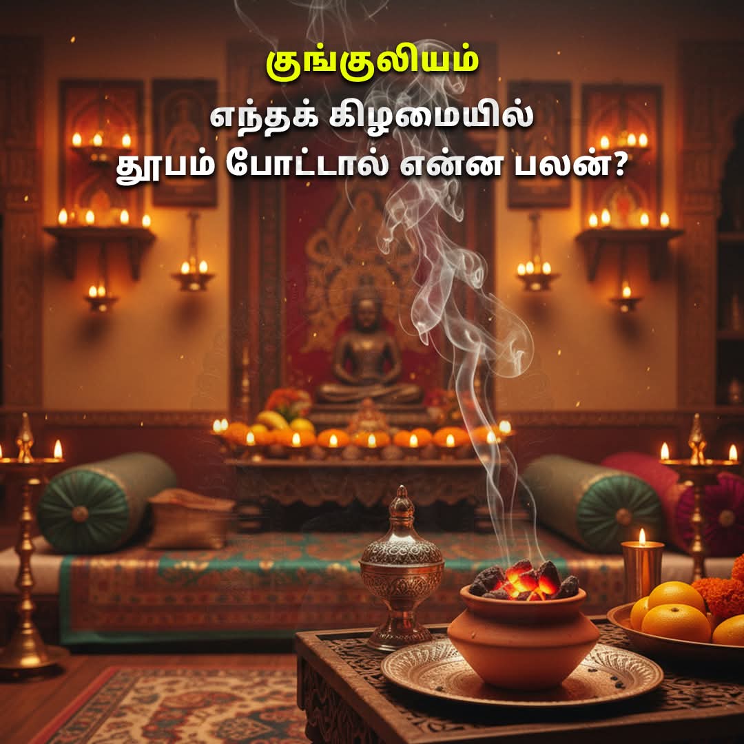 குங்குலியம் – எந்தக் கிழமையில் தூபம் போட்டால் என்ன பலன்?