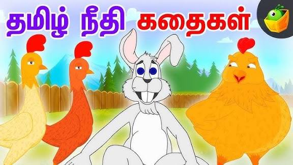 நீதி கதைகள்