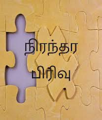 நிரந்தரப் பிரிவு