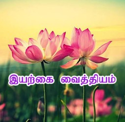 இயற்கை வைத்தியம்