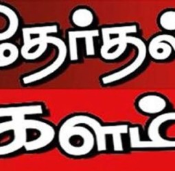 தேர்தல் களம்...