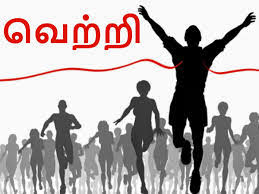 திகைப்பில்லா வெற்றி...