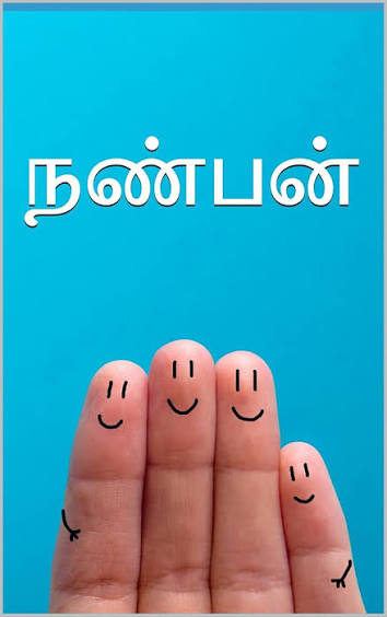 நண்பன் !