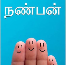 நண்பன் !