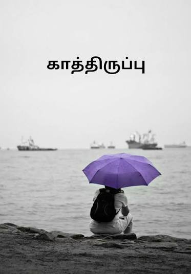 காத்திருப்பு