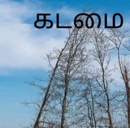 கடமை....