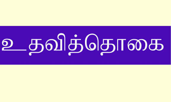 வேலைவாய்ப்பு அலுவலகத்தில் பதிவு செய்தோருக்கு மாதந்தோறும் உதவித் தொகை