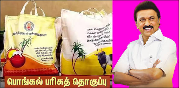 பொங்கல் பரிசுத் தொகுப்பு; அரிசி, சர்க்கரை ஒதுக்கீடு!