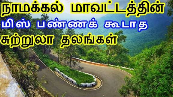 நாமக்கல் மாவட்டம் சுற்றுலாத் தலங்கள்