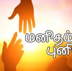 மனிதம் !